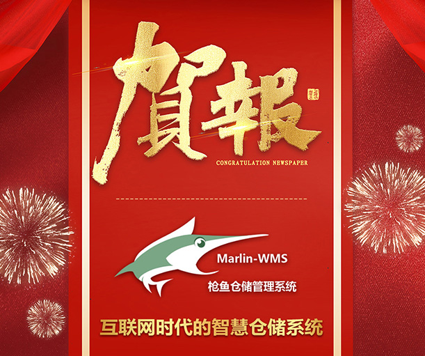 開(kāi)門(mén)紅！成翰再獲客戶(hù)高度認(rèn)可——駿亞集團(tuán)新開(kāi)工廠(chǎng)導(dǎo)入槍魚(yú)WMS